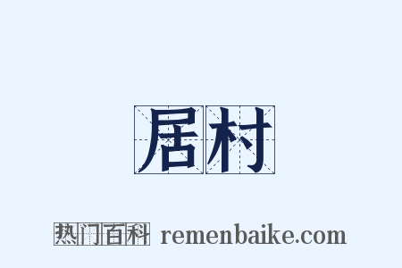 居村是什么意思的图片